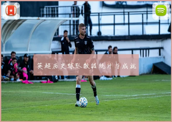 英超历史球队数据统计与成就