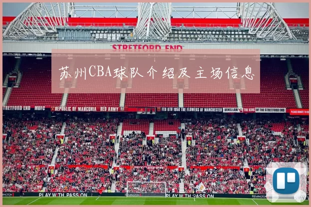 苏州CBA球队介绍及主场信息