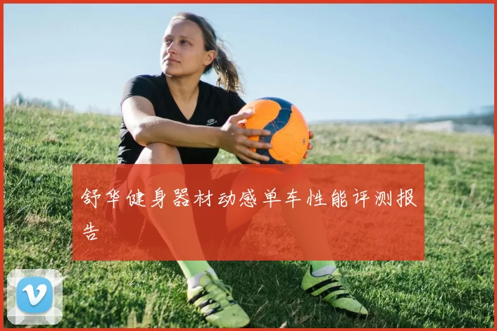 舒华健身器材动感单车性能评测报告