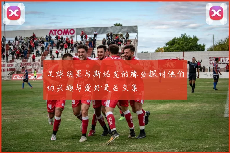 足球明星与斯诺克的缘分探讨他们的兴趣与爱好是否交集