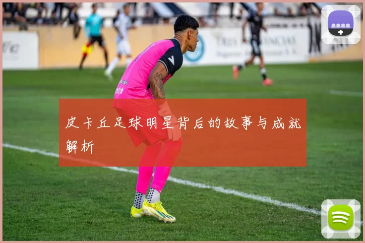 皮卡丘足球明星背后的故事与成就解析