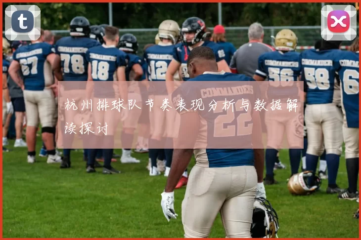 杭州排球队节奏表现分析与数据解读探讨