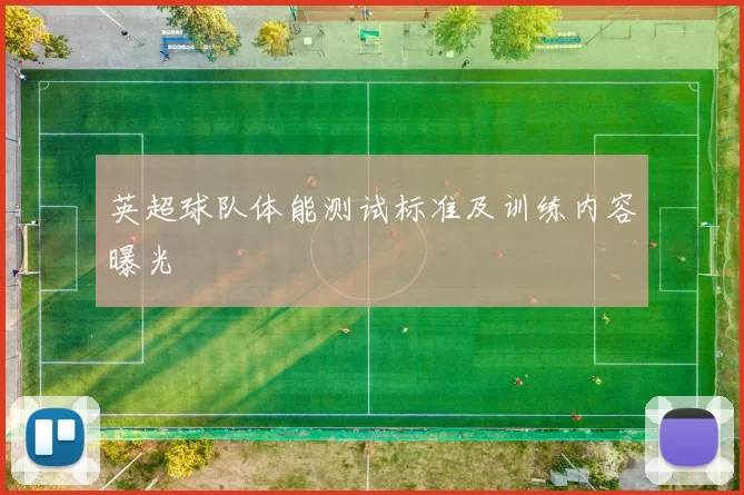 英超球队体能测试标准及训练内容曝光