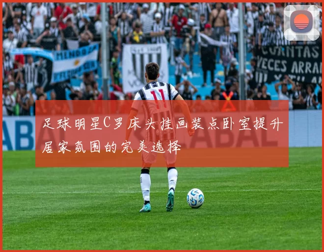 足球明星C罗床头挂画装点卧室提升居家氛围的完美选择