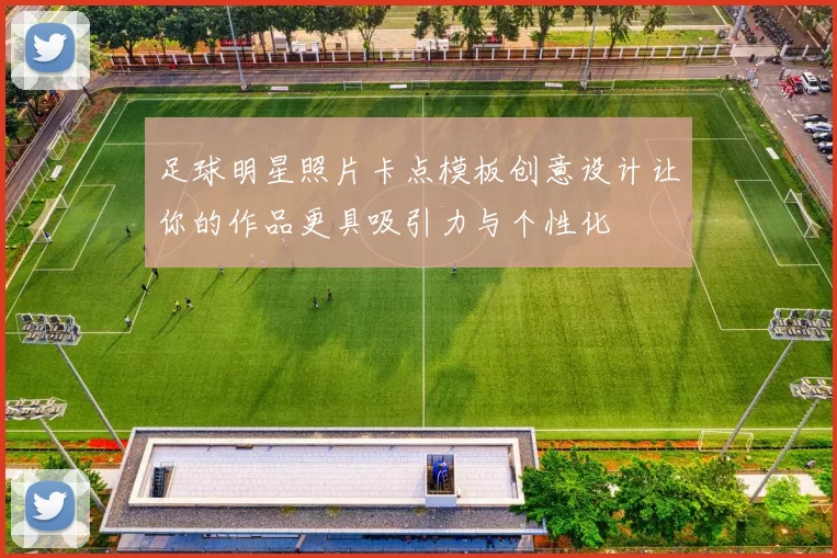 足球明星照片卡点模板创意设计让你的作品更具吸引力与个性化