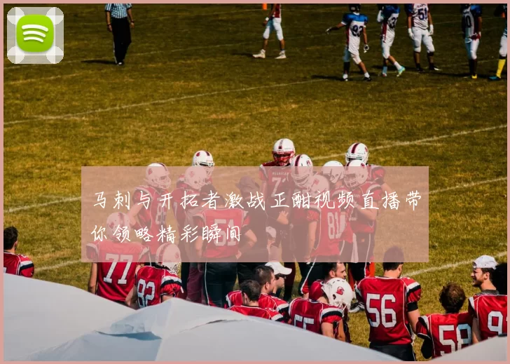 马刺与开拓者激战正酣视频直播带你领略精彩瞬间