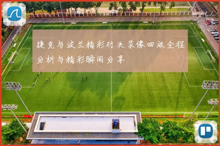 捷克与波兰精彩对决录像回放全程分析与精彩瞬间分享