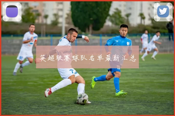 英超联赛球队名单最新汇总