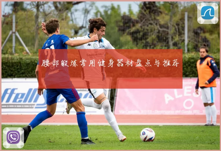 腰部锻炼常用健身器材盘点与推荐