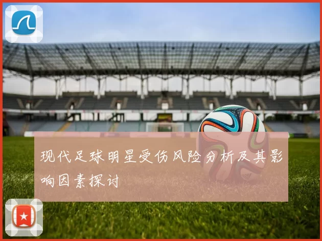 现代足球明星受伤风险分析及其影响因素探讨