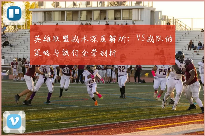 英雄联盟战术深度解析：V5战队的策略与执行全景剖析