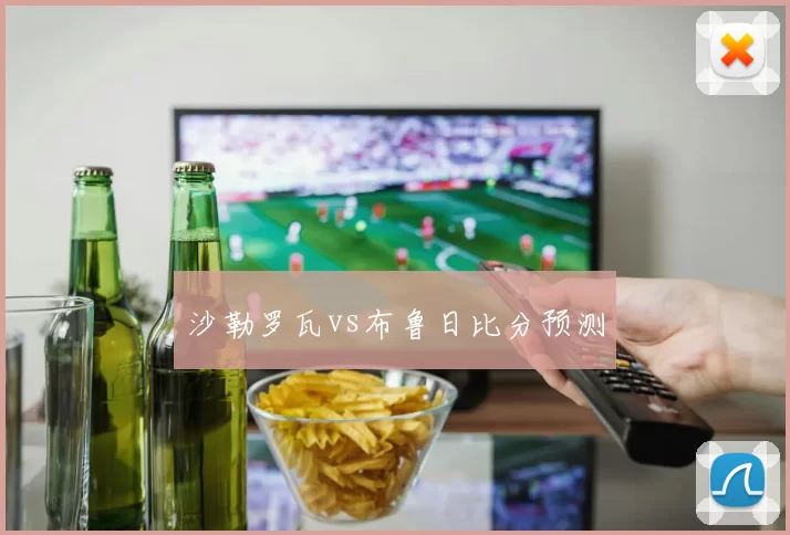 沙勒罗瓦vs布鲁日比分预测