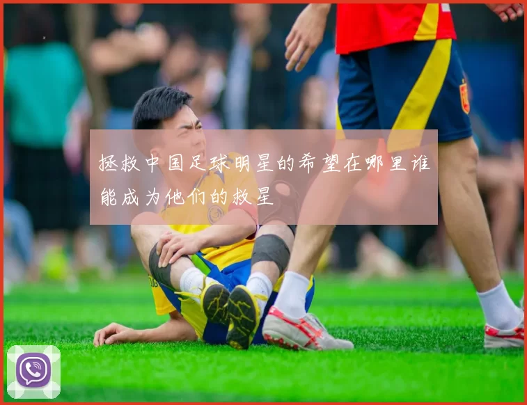拯救中国足球明星的希望在哪里谁能成为他们的救星