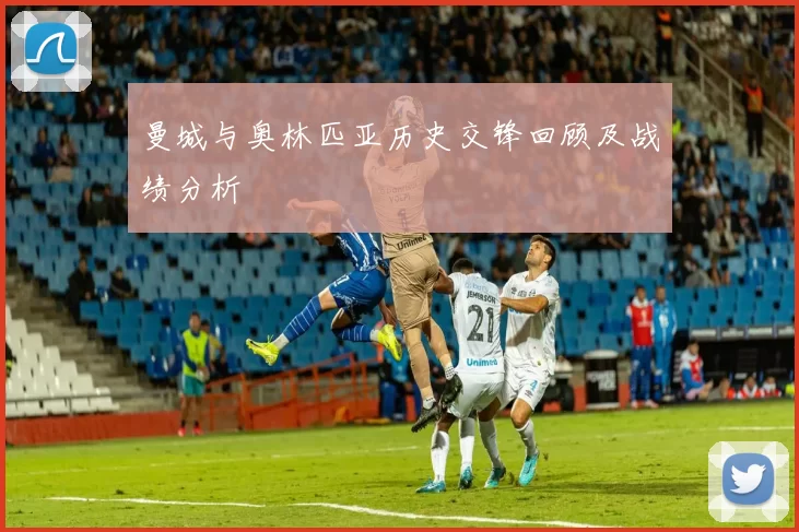 曼城与奥林匹亚历史交锋回顾及战绩分析