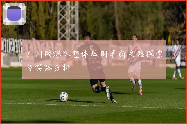 广州网球队整体压制革新之路探索与实践分析