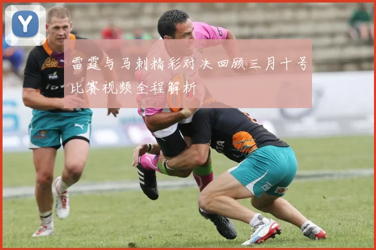 雷霆与马刺精彩对决回顾三月十号比赛视频全程解析
