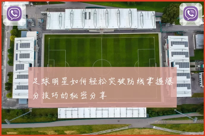 足球明星如何轻松突破防线掌握爆分技巧的秘密分享