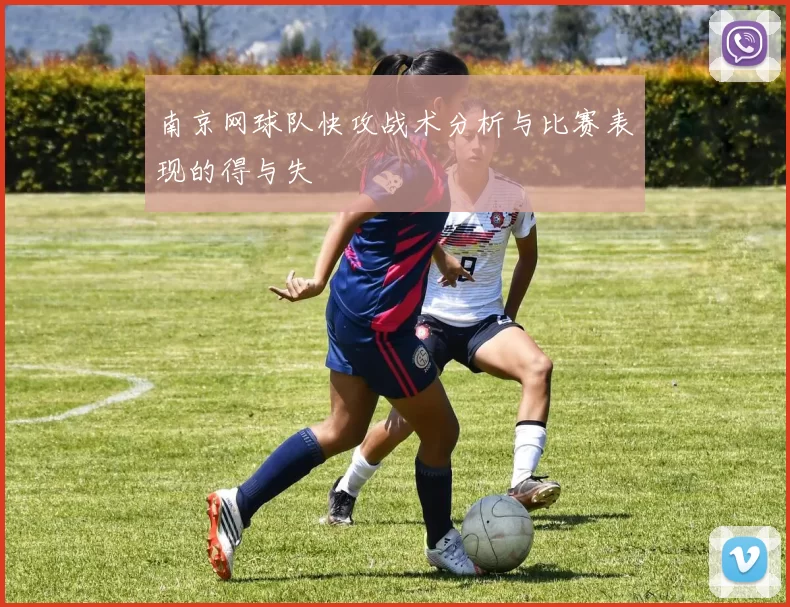 南京网球队快攻战术分析与比赛表现的得与失