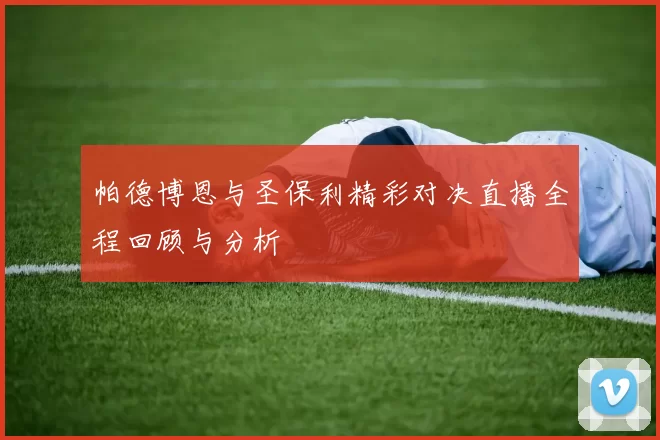 帕德博恩与圣保利精彩对决直播全程回顾与分析