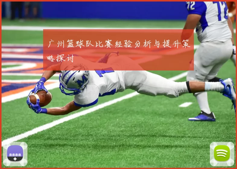 广州篮球队比赛经验分析与提升策略探讨