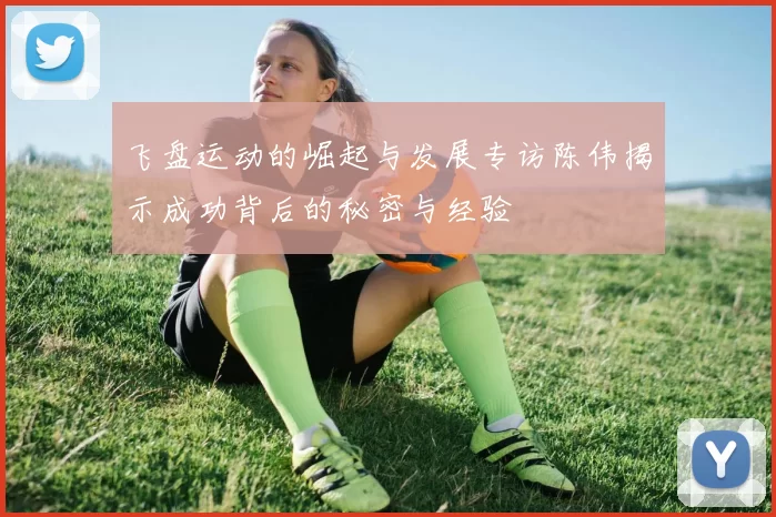 飞盘运动的崛起与发展专访陈伟揭示成功背后的秘密与经验