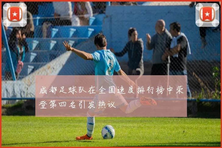成都足球队在全国速度排行榜中荣登第四名引发热议
