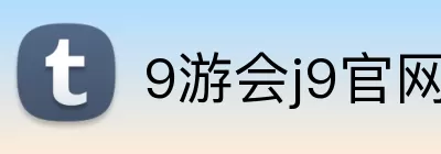 9游会j9官网登录入口 Logo